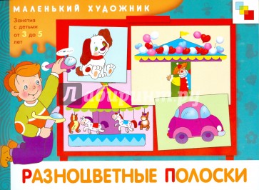 Разноцветные полоски: Художественный альбом, 3-5 лет