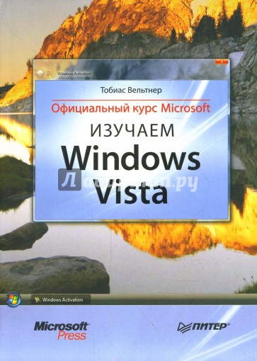 Изучаем Windows Vista. Официальный курс Microsoft