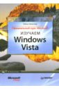 Вельтнер Тобиас Изучаем Windows Vista. Официальный курс Microsoft динман е microsoft windows vista