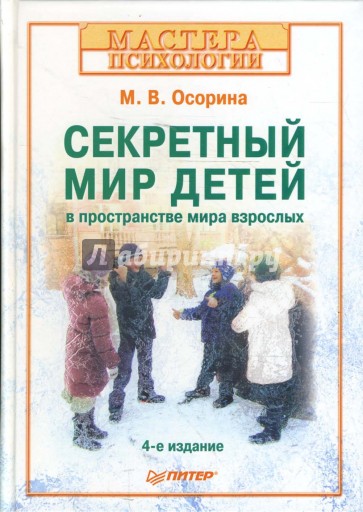 Секретный мир детей в пространстве мира взрослых. 4-е изд.