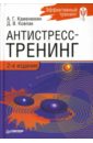 Каменюкин Андрей, Ковпак Дмитрий Викторович Антистресс-тренинг. 2-е изд. 