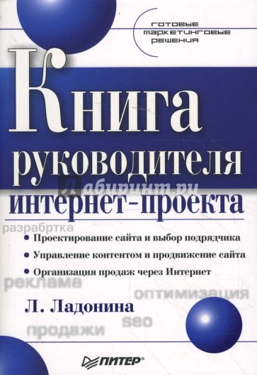 Книга руководителя интернет - проекта. Готовые маркетинговые решения