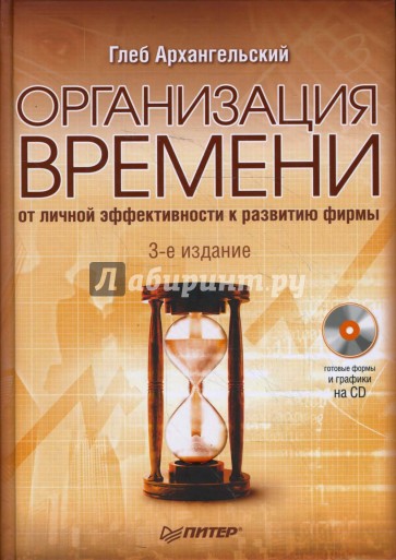 Организация времени. 3-е изд. (+СD)