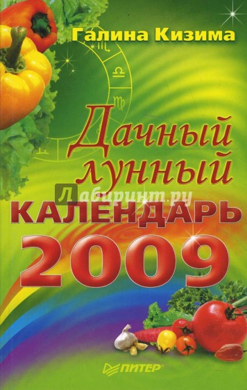 Дачный лунный календарь на 2009 год