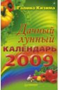 Кизима Галина Александровна Дачный лунный календарь на 2009 год