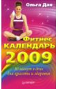 Дан Ольга Фитнес-календарь на 2009 год дан ольга комплект большая книга лифтинг гимнастики dvd с видеокурсом офис фитнес