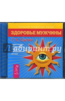 Здоровье мужчины (CD). Сытин Георгий Николаевич