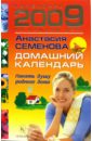 Домашний календарь на 2009 год - Семенова Анастасия Николаевна