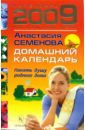 Семенова Анастасия Николаевна Домашний календарь на 2009 год