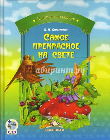 Самое прекрасное на свете. Сказки и истории для маленьких (+ CD)