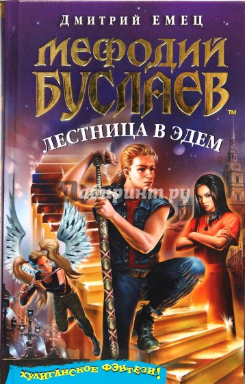 Мефодий Буслаев. Лестница в Эдем