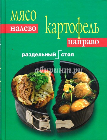 Мясо налево. Картофель направо. Раздельный стол