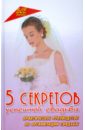 Мичурин С.В. 5 секретов успешной свадьбы: практическое руководство по организации свадьбы