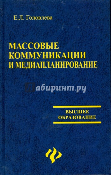 Массовые коммуникации и медиапланирование. Учебное пособие