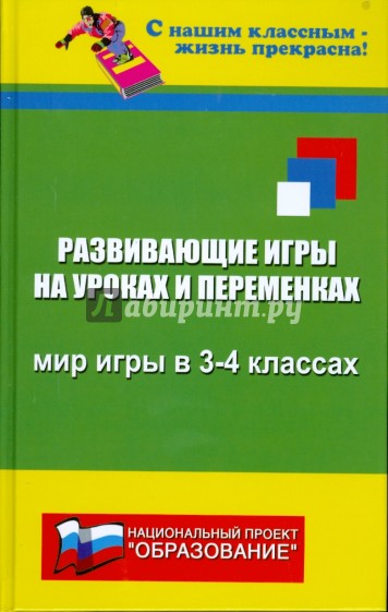 Развивающие игры на уроках и переменках: мир игры в 3-4 классах