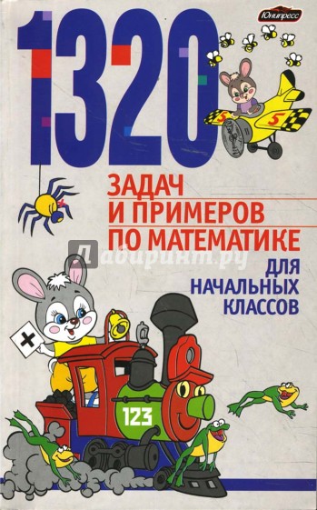 1320 задач и примеров по математике для начальных классов