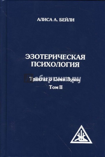 Эзотерическая психология. Том II