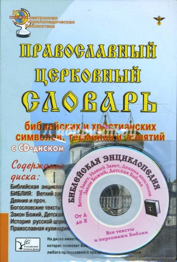 Православный церковный словарь (+ CD)