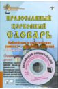 Православный церковный словарь (+ CD) южин владимир лучшие гороскопы планеты