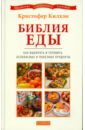 Килхэм Кристофер Библия еды: Как выбирать и готовить безопасные и полезные продукты килхэм кристофер пять тибетских жемчужин