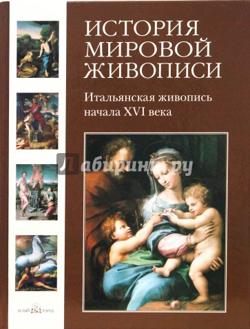 История мировой живописи. Итальянская живопись начала XVI века. Том 4