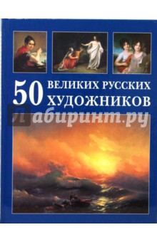 Обложка книги 50 великих русских художников, Астахов А. Ю.