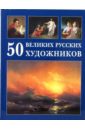 Астахов А. Ю. 50 великих русских художников цена и фото