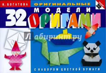 32 оригинальные модели оригами (с набором цветной бумаги)