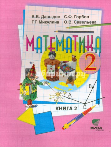 Математика. Учебник для 2 класса начальной школы. В 2-х книгах. Книга 2. ФГОС