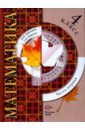 Математика: 4 класс: Учебник для учащихся общеобразовательных учреждений: В 2 частях. Часть 1. ФГОС - Рудницкая Виктория Наумовна, Юдачева Татьяна Владимировна