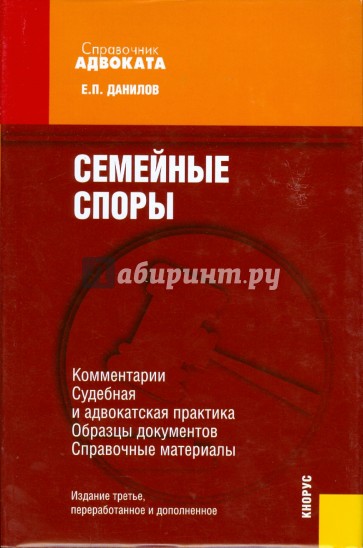 Семейные споры. Комментарии. Судебная и адвокатская практика. Образцы документов. Справочные мат.