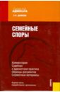 Данилов Евгений Петрович Семейные споры. Комментарии. Судебная и адвокатская практика. Образцы документов. Справочные мат.