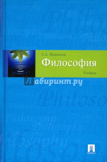 Философия: учебник