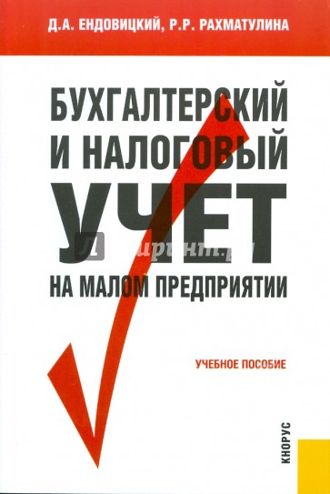 Бухгалтерский и налоговый учет на малом предприятии: учебное пособие