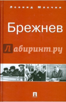 Обложка книги Брежнев, Млечин Леонид Михайлович