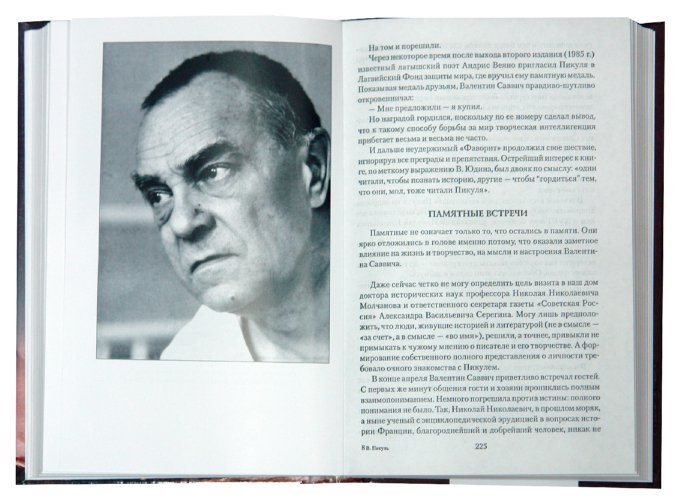 валентин пикуль самые интересные