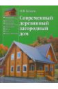 цена Катаев Олег Современный деревянный загородный дом