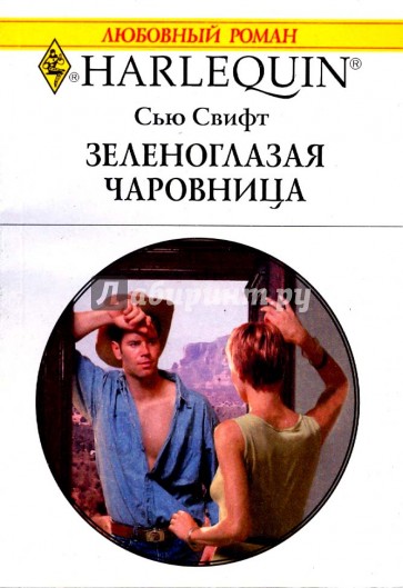 Зеленоглазая чаровница (1692)