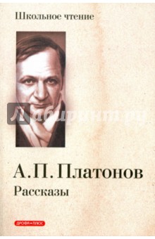 Обложка книги Рассказы, Платонов Андрей Платонович