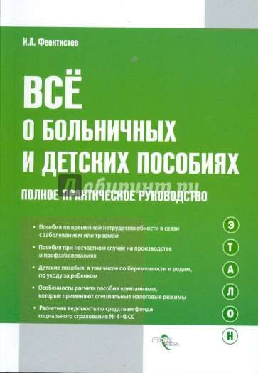 Все о больничных и детских пособиях: полное практическое руководство