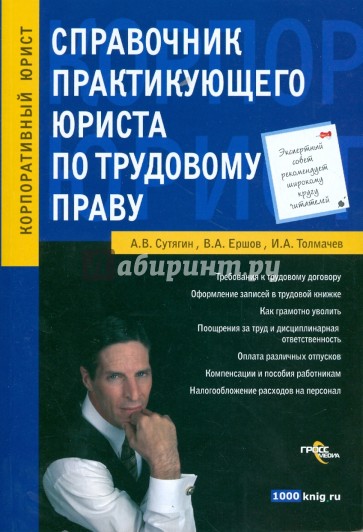 Справочник практикующего юриста по трудовому праву