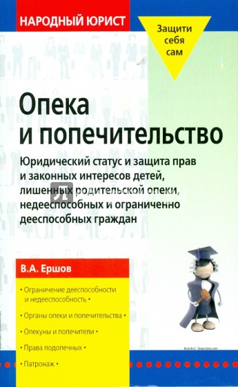 Опека и попечительство: юридический статус и защита прав и законодательных интересов детей