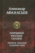Русские народные сказки. Полное издание в одном томе