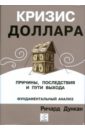 Кризис доллара. Причины, последствия и пути выхода - Дункан Ричард