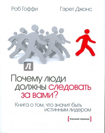 Почему люди должны следовать за вами?: Книга о том, что значит быть истинным лидером