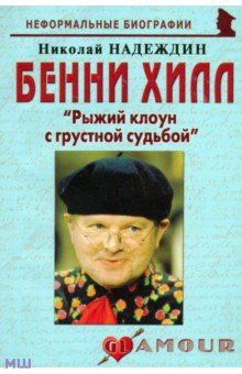 Надеждин Николай Яковлевич - Бенни Хилл. "Рыжий клоун с грустной судьбой"