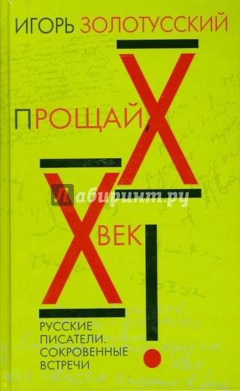 Прощай ХХ век! Русские писатели. Сокровенные встречи