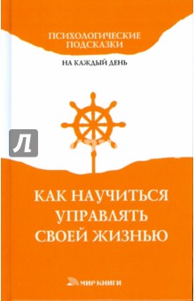 Обложка книги Как научиться управлять своей жизнью, Доброва Елена Владимировна