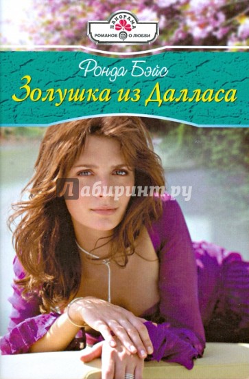 Золушка из Далласа (08-103)