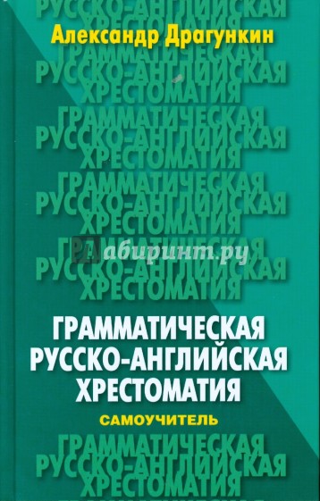 Грамматическая русско-английская хрестоматия-самоучитель